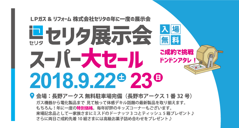 2018年セリタ展示会のご案内