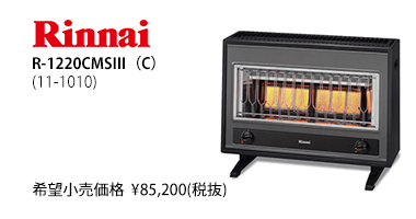 ガスストーブR-1220CMSIII