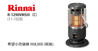 ガスストーブR-1290VMSIII