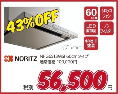 ノーリツレンジフードNORITZ_NFG6S13MSI