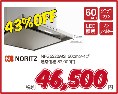 ノーリツレンジフードNORITZ_NFG6S20MSI