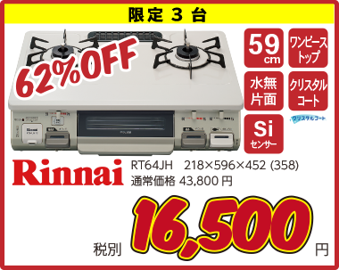 RINNAI_RT64JHリンナイテーブルコンロ