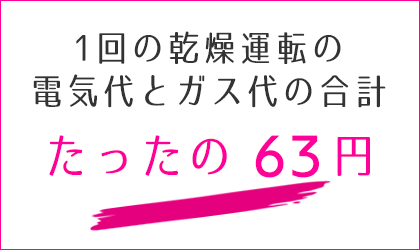 ガス乾燥機のランニングコスト