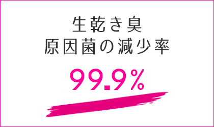 生乾き臭,なくす方法モラクセラ菌,除去