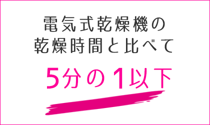 乾太くん,乾燥時間