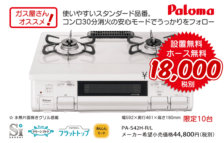 パロマ テーブルコンロ PA-S42H