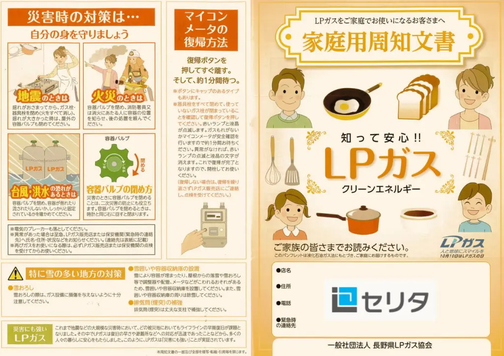 LPガス 家庭用周知文書 ｜ ガスとリフォーム株式会社セリタ