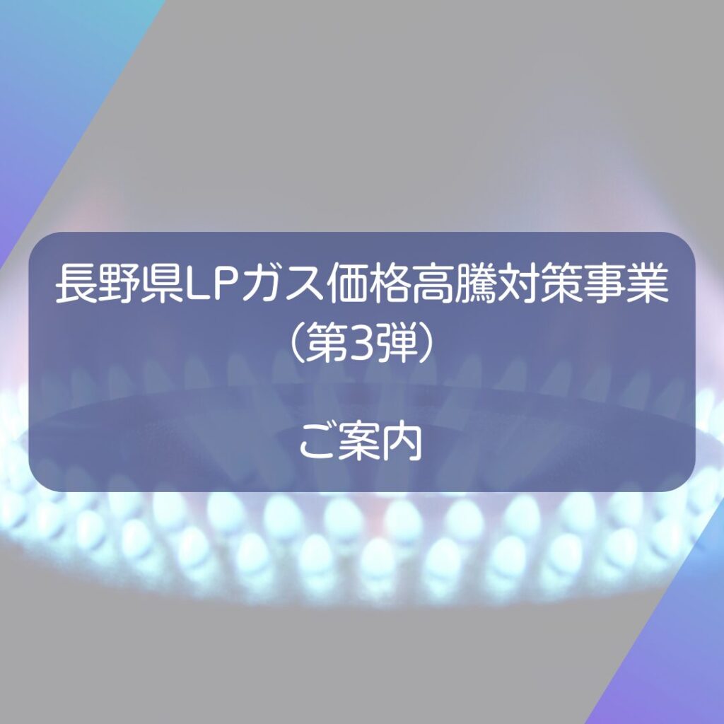 長野県LPガス 価格高騰対策事業支援金（第3弾）のご案内