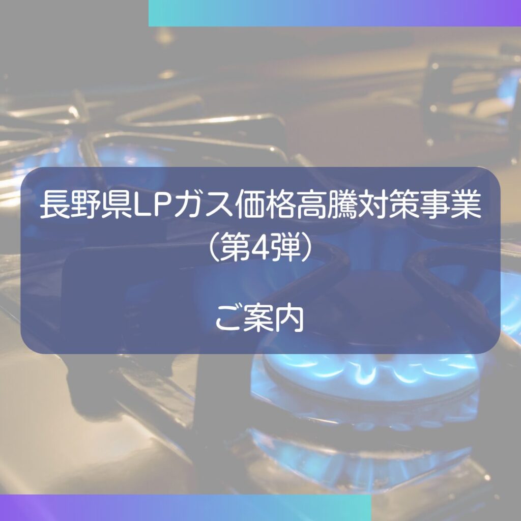 長野県LPガス 価格高騰化対策事業（第4弾）のご案内