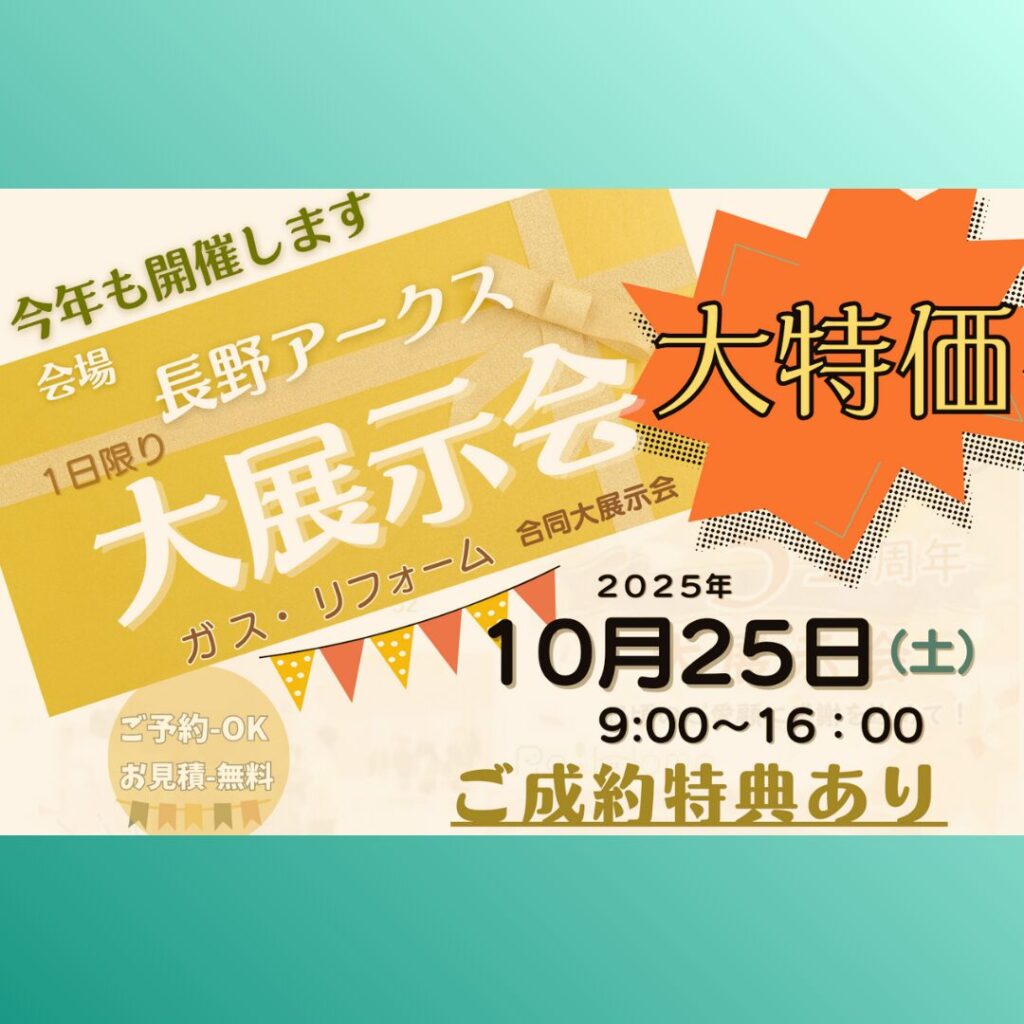 ガス・リフォーム、まとめて体験！【大展示会】