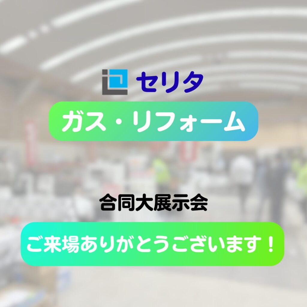【ご報告】セリタ　ガス・リフォーム大展示会