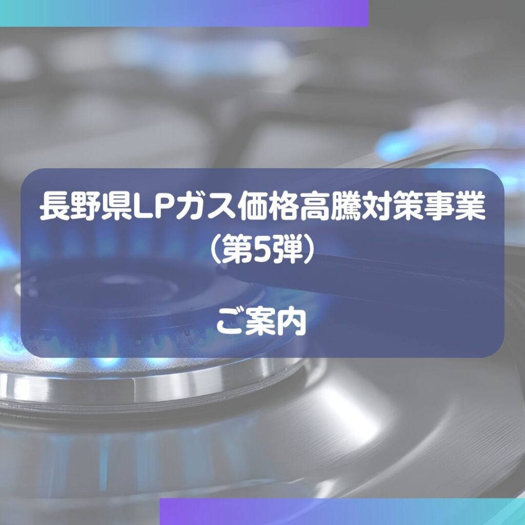 長野県LPガス 価格高騰化対策事業(第5弾)のご案内