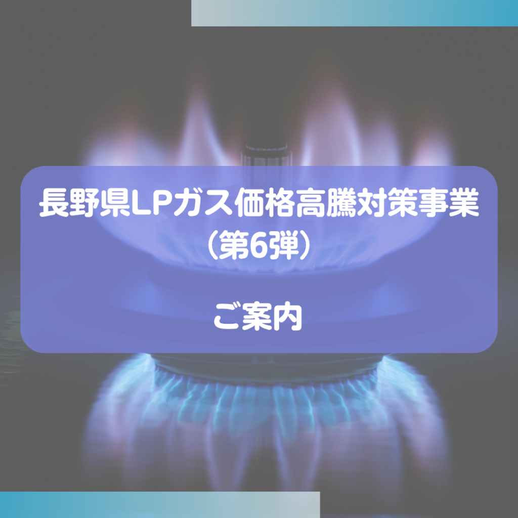 長野県ⅬPガス価格高騰化対策事業(第6弾)のご案内